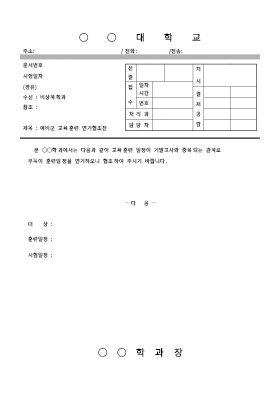 예비군교육훈련연기협조전 예비군교육훈련연기협조전